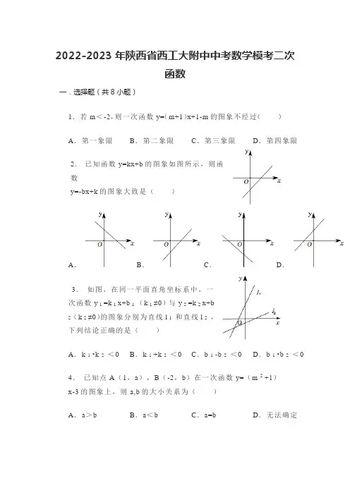 2022-2023年陕西省西工大附中中考数学模考二次函数