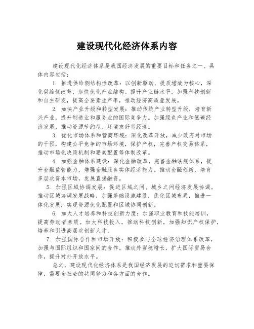 建设现代化经济体系内容