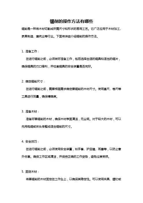 锯削的操作方法有哪些