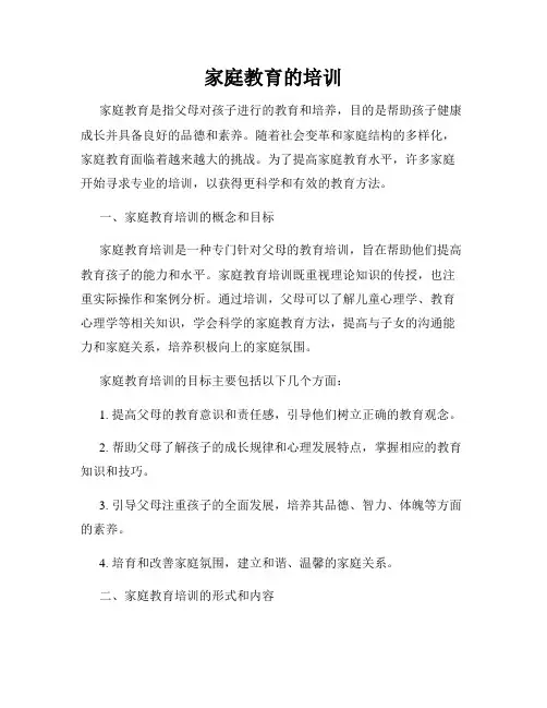 家庭教育的培训
