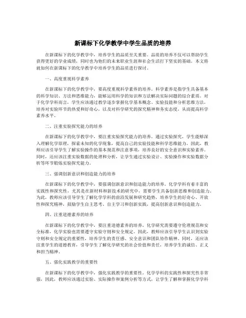 新课标下化学教学中学生品质的培养