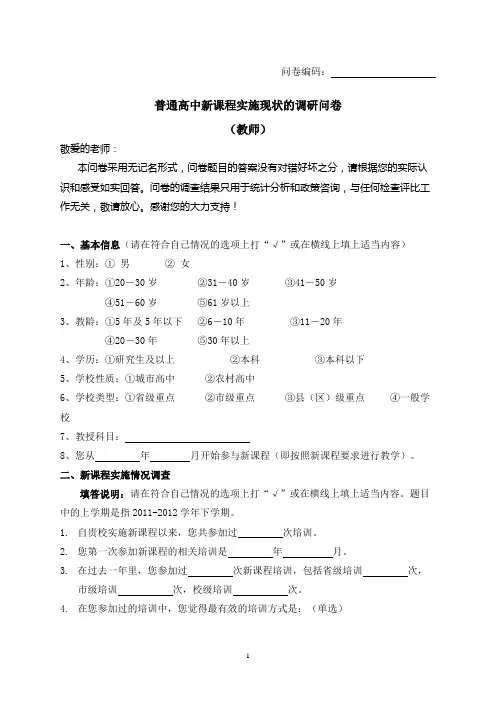 普通高中新课程实施现状的调研问卷