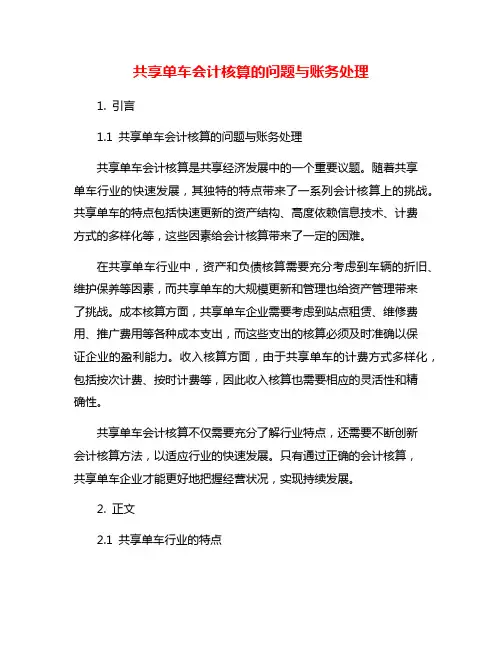 共享单车会计核算的问题与账务处理
