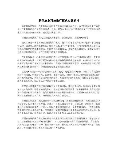 新型农业科技推广模式实践探讨