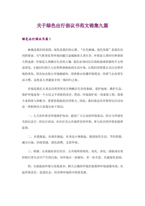 关于绿色出行倡议书范文锦集九篇