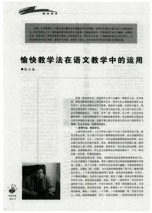 愉快教学法在语文教学中的运用