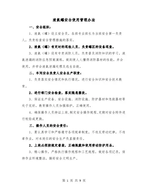 液氨罐安全使用管理办法(三篇)