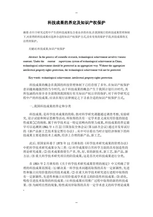 科技成果的界定及知识产权保护