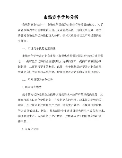 市场竞争优势分析