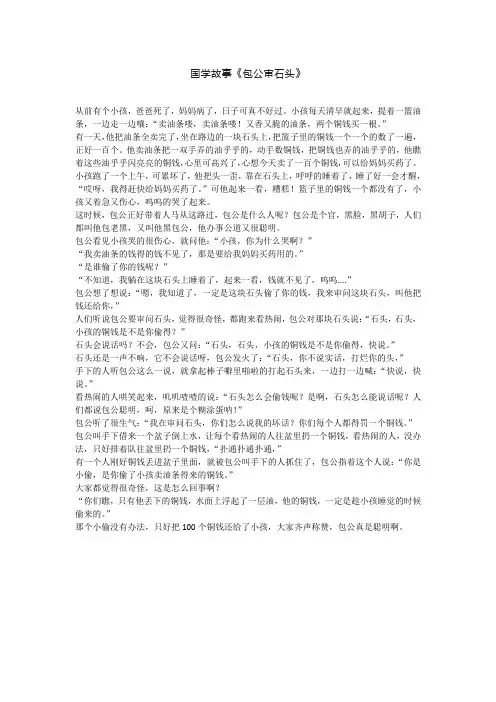 国学故事《包公审石头》