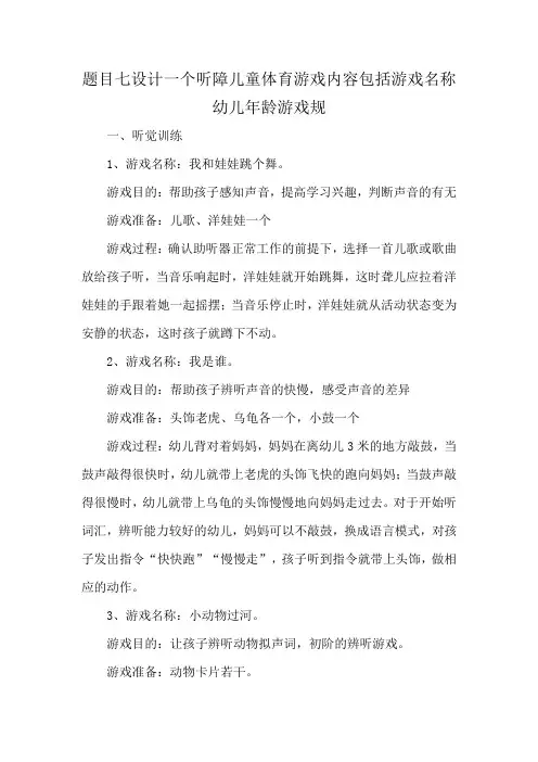 题目七设计一个听障儿童体育游戏内容包括游戏名称幼儿年龄游戏规