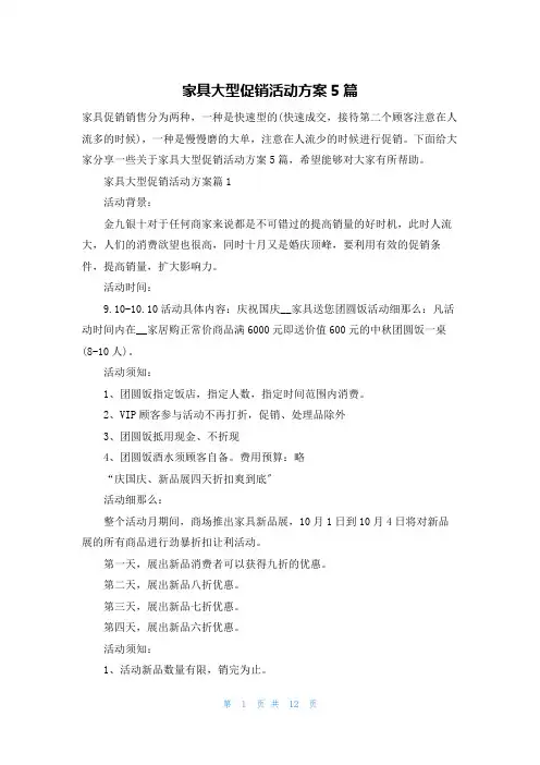 家具大型促销活动方案5篇