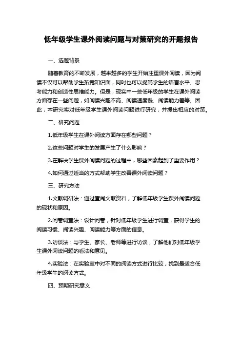 低年级学生课外阅读问题与对策研究的开题报告