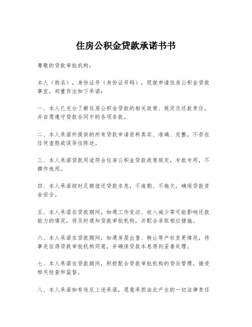 住房公积金贷款承诺书书