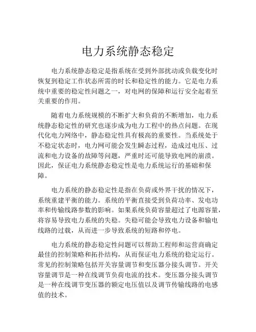 电力系统静态稳定