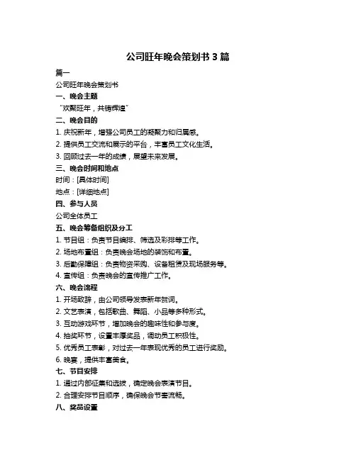 公司旺年晚会策划书3篇