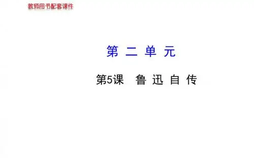 初中语文 七年级下册配套课件：5 鲁迅自传(语文版)