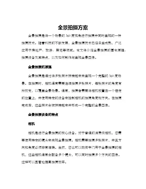 全景拍摄方案