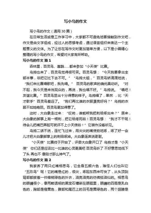 写小鸟的作文（通用30篇）