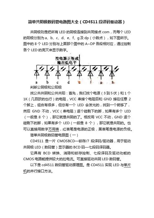 简单共阴极数码管电路图大全（CD4511段译码驱动器）