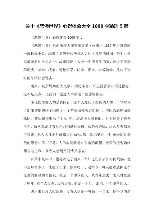 关于《悲惨世界》心得体会大全1000字精选5篇