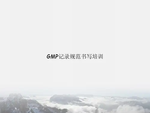 GMP记录规范书写培训讲课文档
