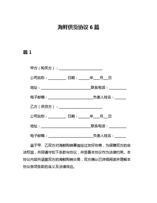 海鲜供货协议6篇