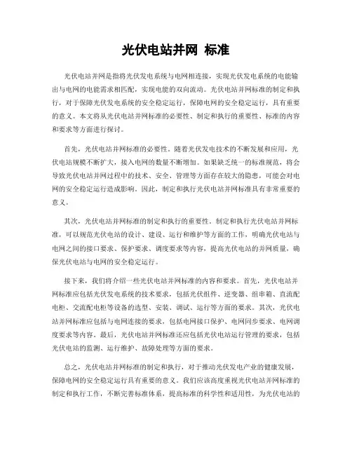 光伏电站并网 标准