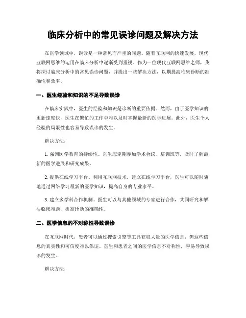 临床分析中的常见误诊问题及解决方法