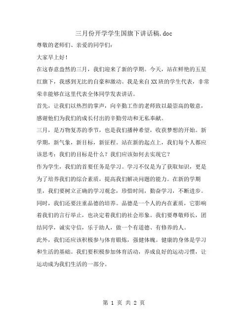 三月份开学学生国旗下讲话稿