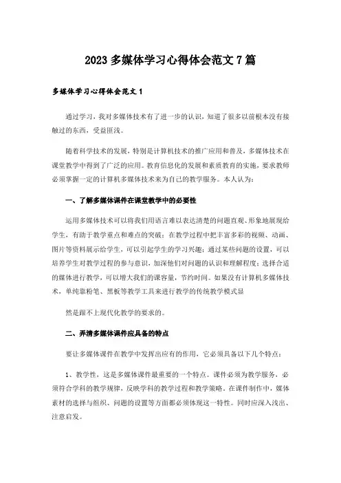 2023多媒体学习心得体会范文7篇