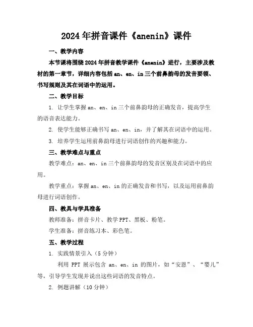 2024年拼音课件《anenin》课件