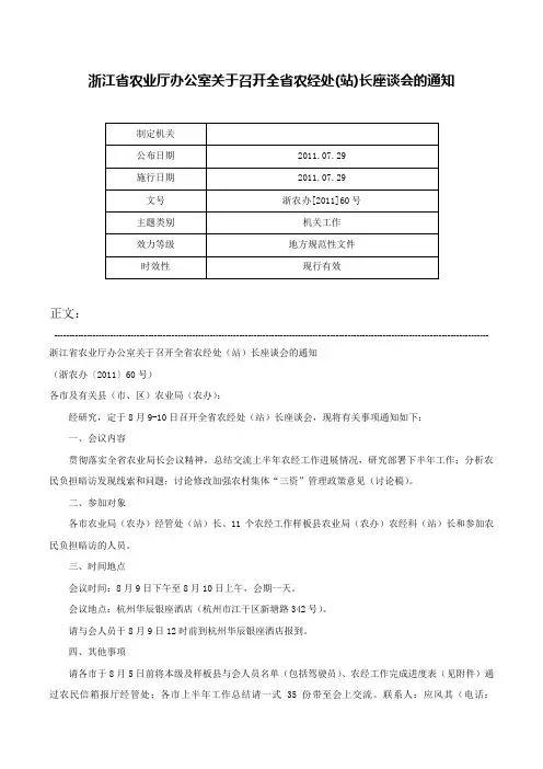 浙江省农业厅办公室关于召开全省农经处(站)长座谈会的通知-浙农办[2011]60号