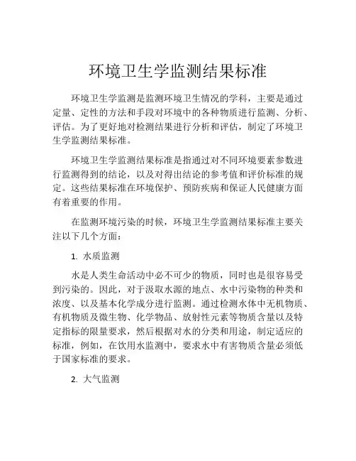 环境卫生学监测结果标准