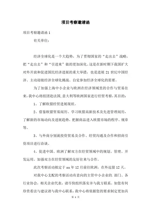 项目考察邀请函