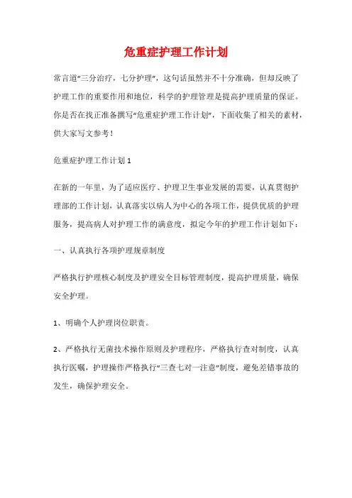 危重症护理工作计划