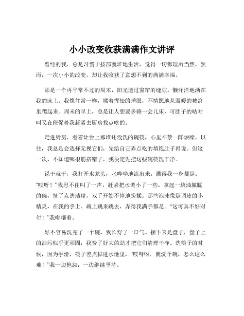 小小改变收获满满作文讲评