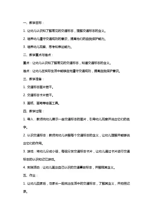 大班安全教案及教学反思《认识交通标志》