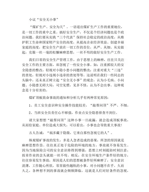 小议“安全无小事”