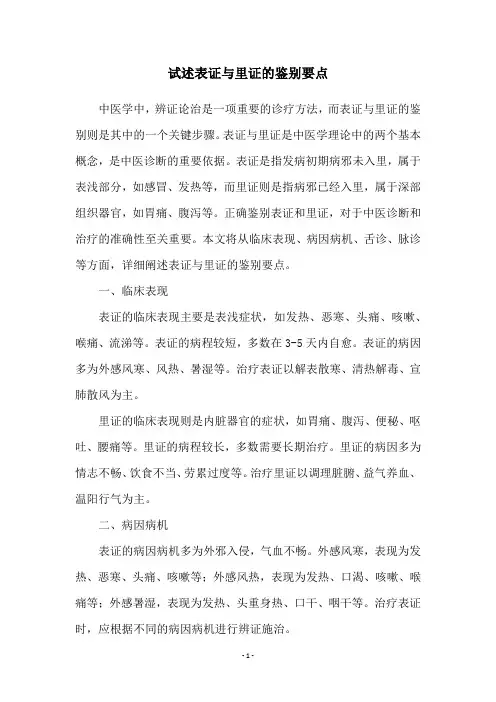 试述表证与里证的鉴别要点