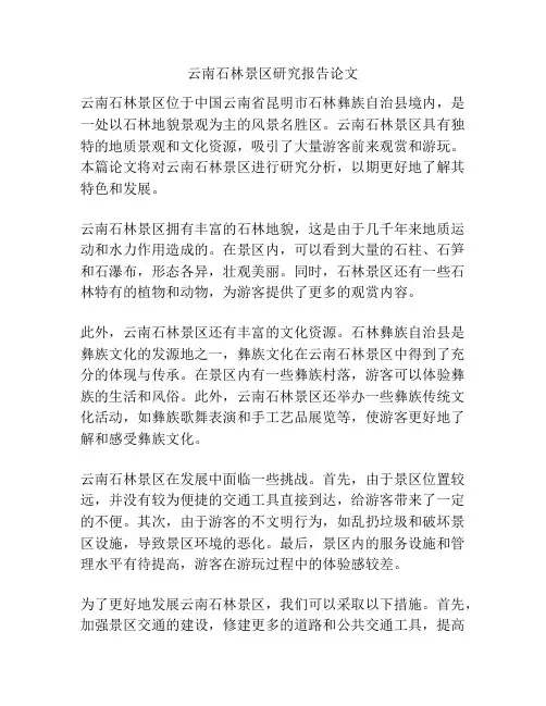 云南石林景区研究报告论文