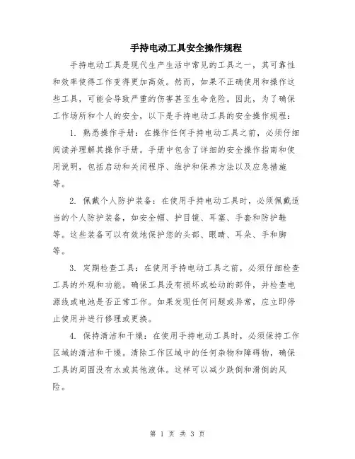 手持电动工具安全操作规程