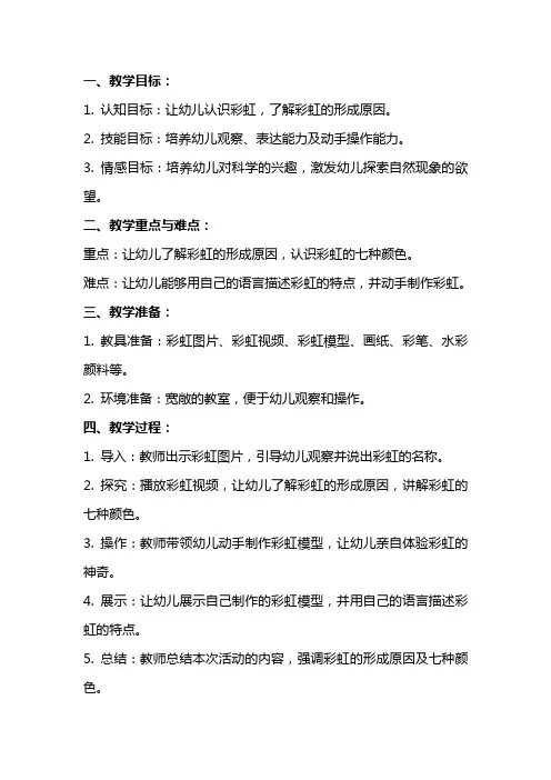 幼儿园大班科学教案《奇妙的彩虹》