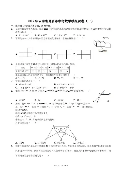 2019年云南省昆明市中考数学模拟试卷(一)(解析版)