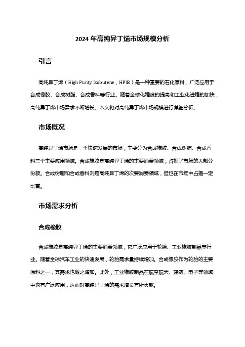 2024年高纯异丁烯市场规模分析