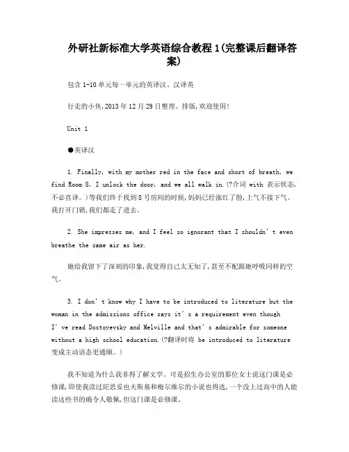 【完整】外研社新标准大学英语综合教程1课后翻译