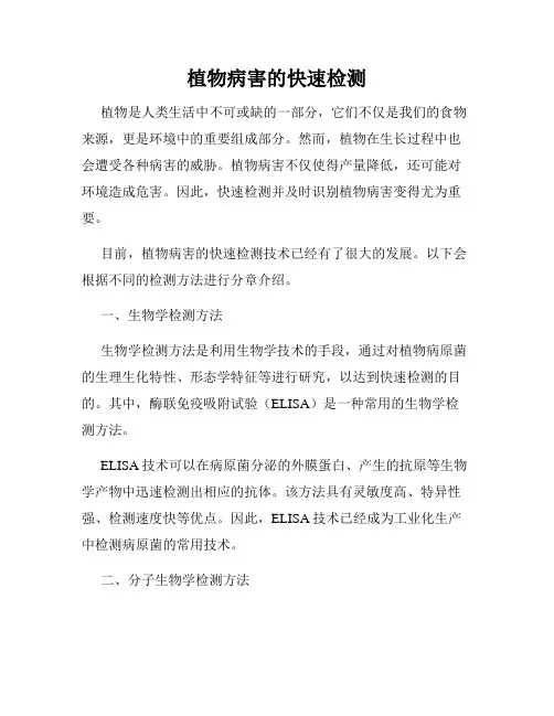 植物病害的快速检测