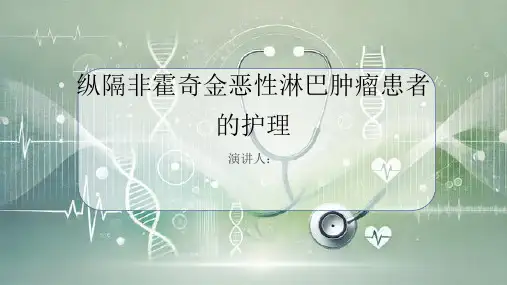 纵隔非霍奇金恶性淋巴肿瘤患者的护理PPT