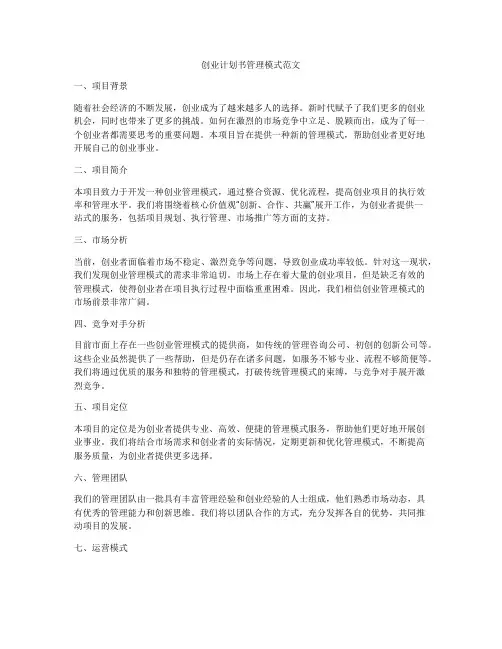 创业计划书管理模式范文