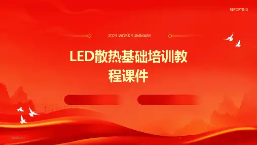 02330_LED散热基础培训教程课件
